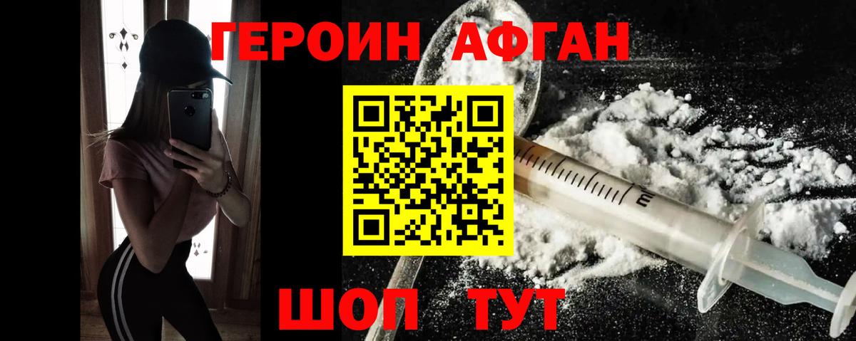 Героин афганец Можайск